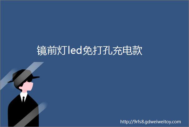 镜前灯led免打孔充电款