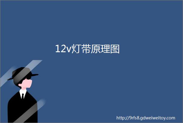 12v灯带原理图