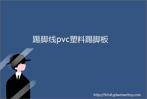 踢脚线pvc塑料踢脚板