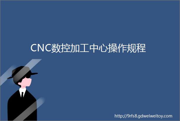 CNC数控加工中心操作规程