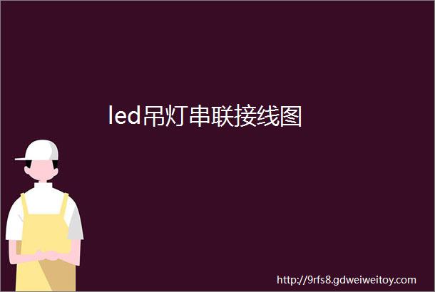 led吊灯串联接线图