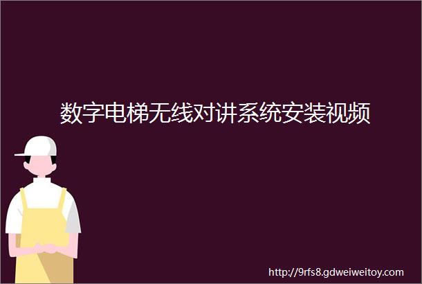 数字电梯无线对讲系统安装视频