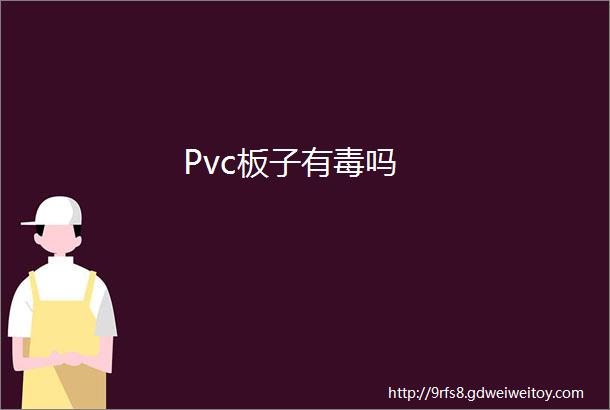 Pvc板子有毒吗