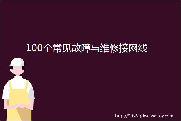 100个常见故障与维修接网线