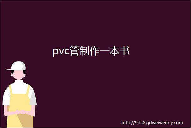 pvc管制作一本书