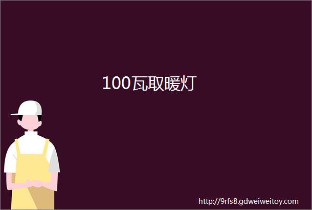 100瓦取暖灯