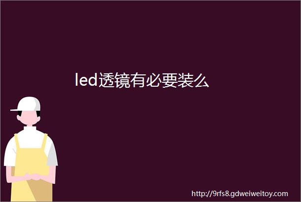 led透镜有必要装么