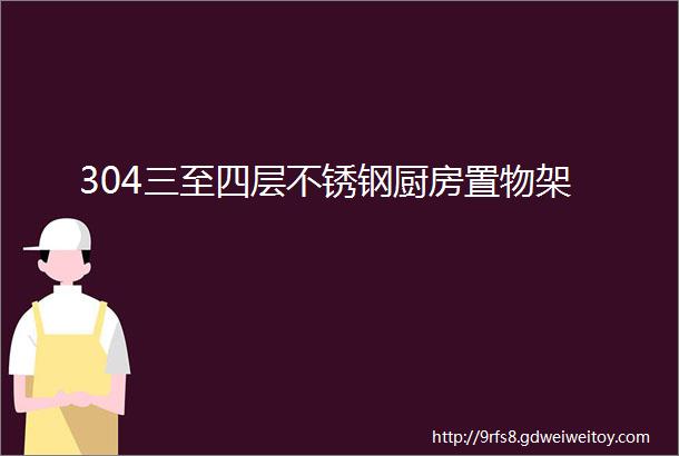 304三至四层不锈钢厨房置物架