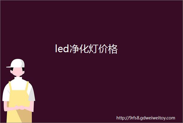 led净化灯价格