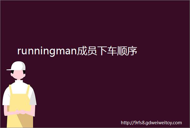 runningman成员下车顺序