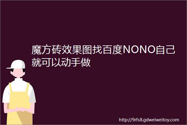 魔方砖效果图找百度NONO自己就可以动手做