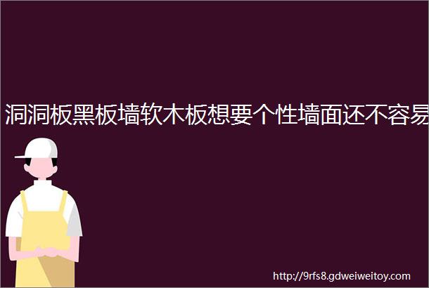 洞洞板黑板墙软木板想要个性墙面还不容易