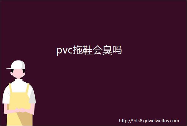 pvc拖鞋会臭吗