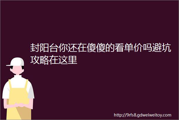 封阳台你还在傻傻的看单价吗避坑攻略在这里