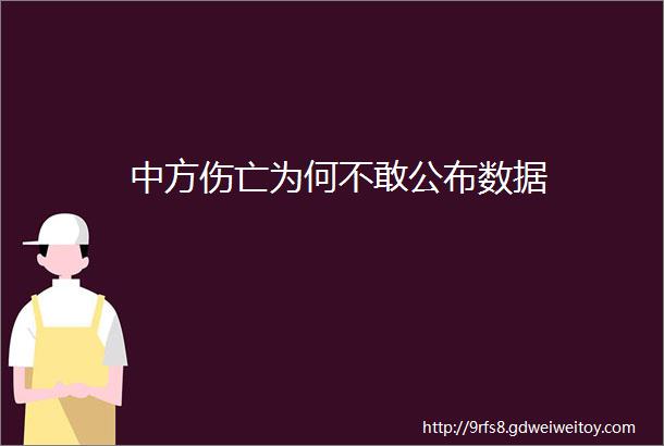 中方伤亡为何不敢公布数据