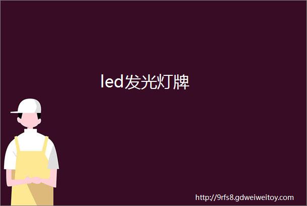 led发光灯牌