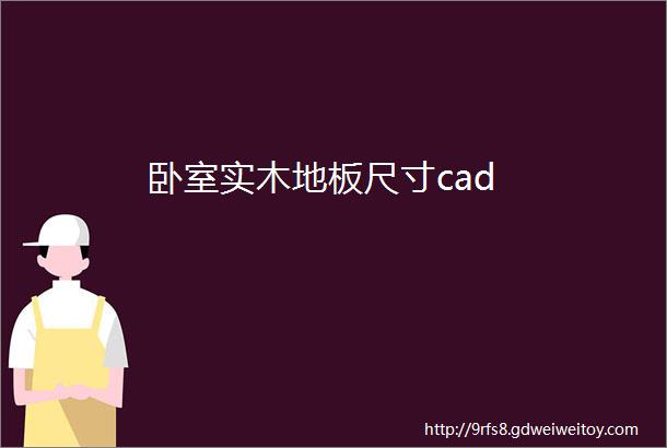 卧室实木地板尺寸cad