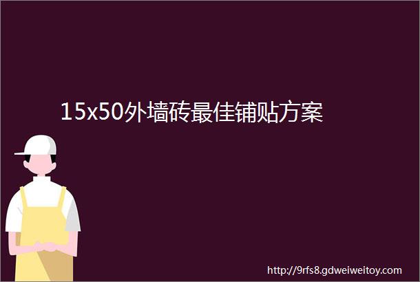 15x50外墙砖最佳铺贴方案