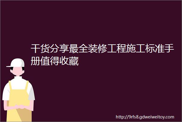 干货分享最全装修工程施工标准手册值得收藏