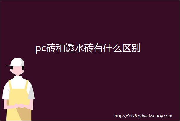 pc砖和透水砖有什么区别