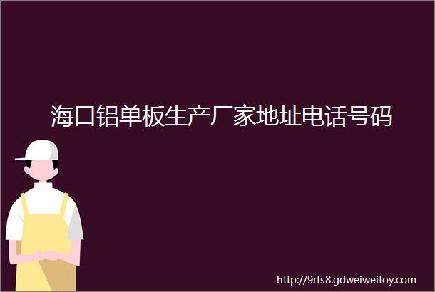 海口铝单板生产厂家地址电话号码