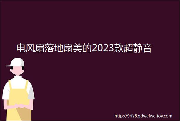 电风扇落地扇美的2023款超静音