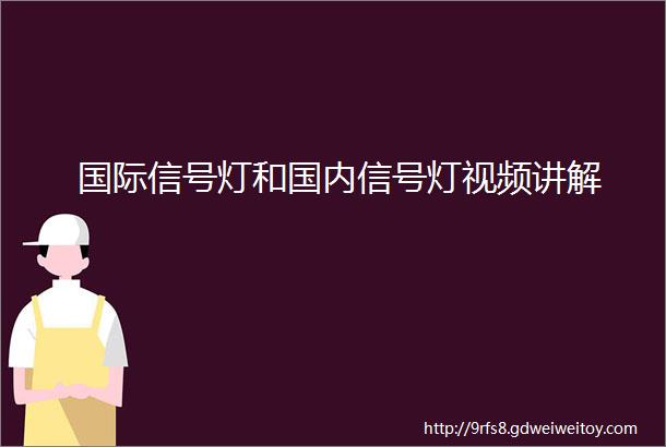 国际信号灯和国内信号灯视频讲解