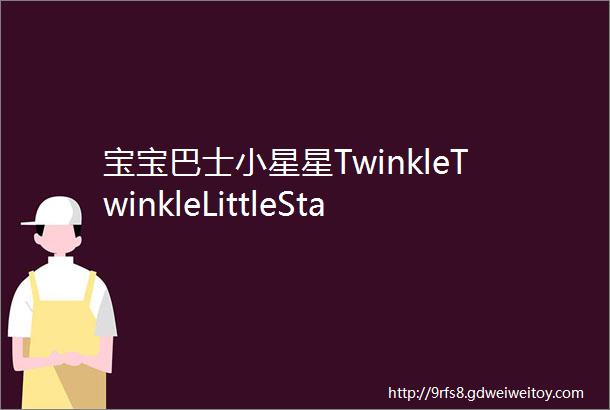 宝宝巴士小星星TwinkleTwinkleLittleStar钢琴弹奏五线谱简谱简五谱简线谱20205