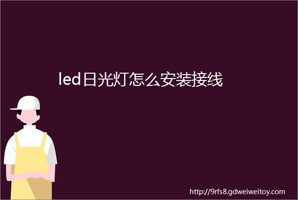 led日光灯怎么安装接线