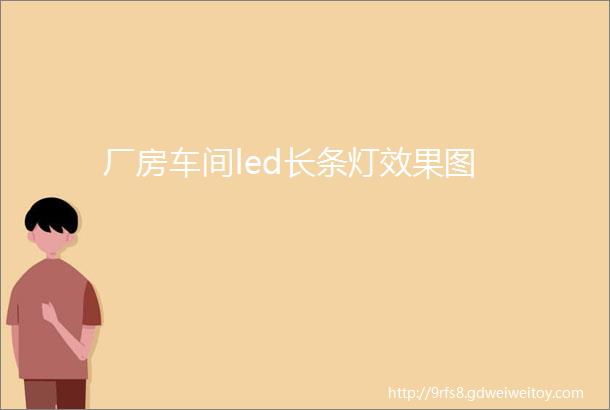 厂房车间led长条灯效果图