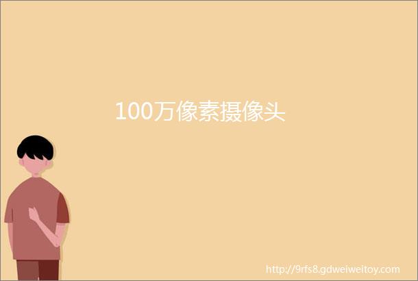 100万像素摄像头