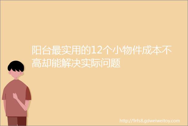 阳台最实用的12个小物件成本不高却能解决实际问题