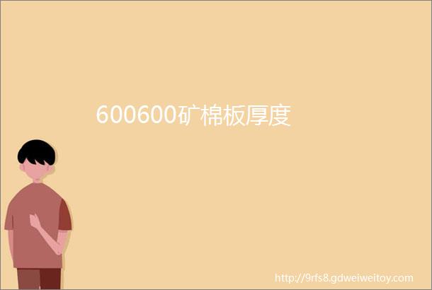 600600矿棉板厚度