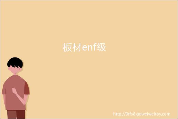 板材enf级