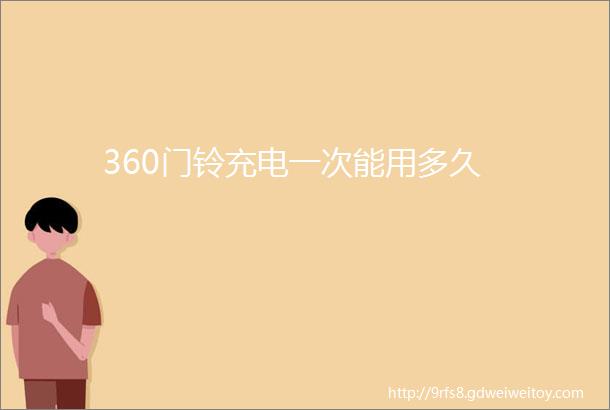 360门铃充电一次能用多久