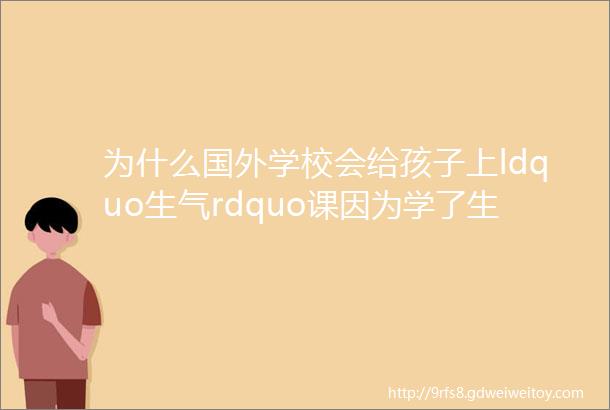 为什么国外学校会给孩子上ldquo生气rdquo课因为学了生气管理的小孩情商不会低