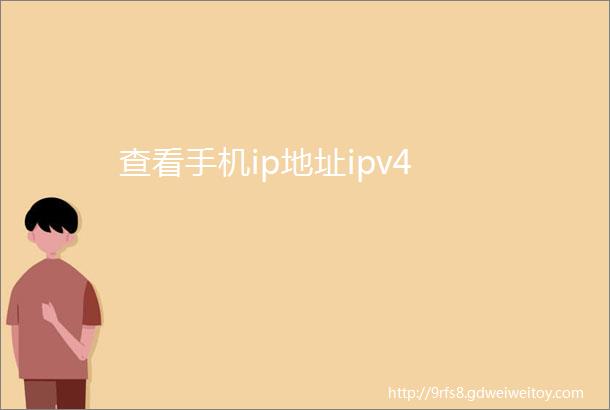 查看手机ip地址ipv4