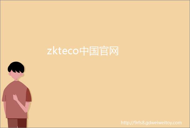 zkteco中国官网