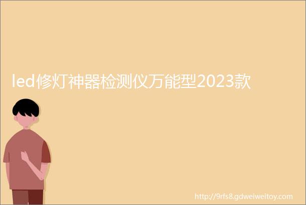 led修灯神器检测仪万能型2023款