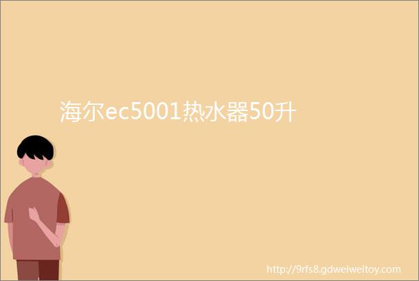 海尔ec5001热水器50升