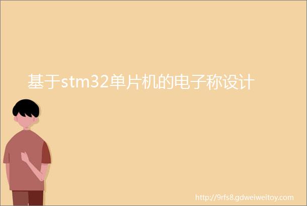 基于stm32单片机的电子称设计