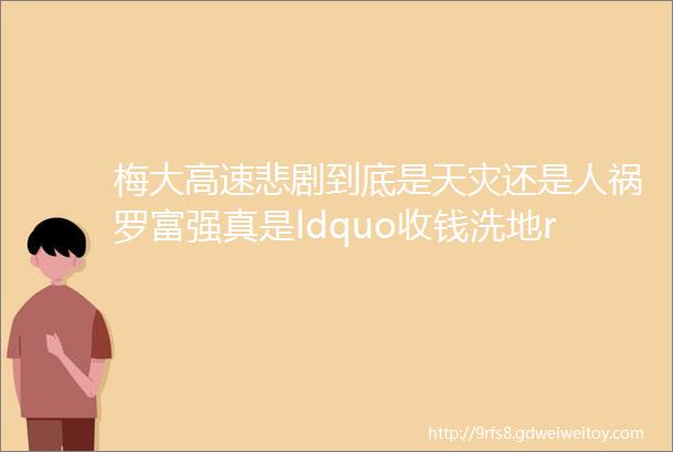 梅大高速悲剧到底是天灾还是人祸罗富强真是ldquo收钱洗地rdquo吗