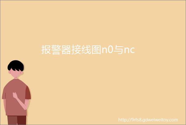 报警器接线图n0与nc