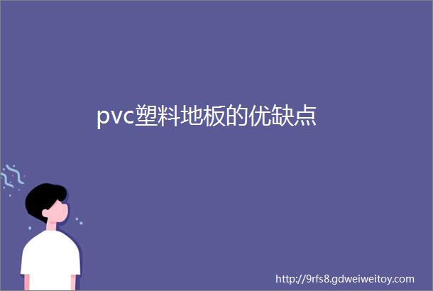 pvc塑料地板的优缺点