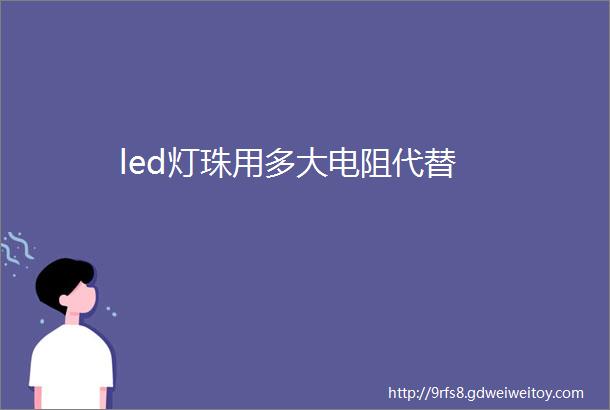 led灯珠用多大电阻代替