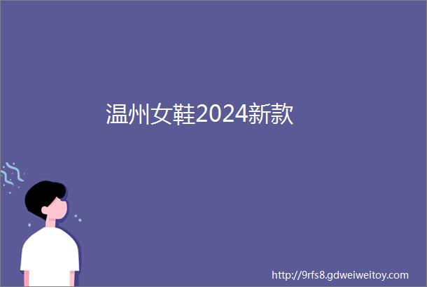 温州女鞋2024新款