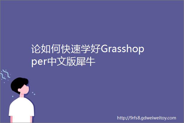 论如何快速学好Grasshopper中文版犀牛