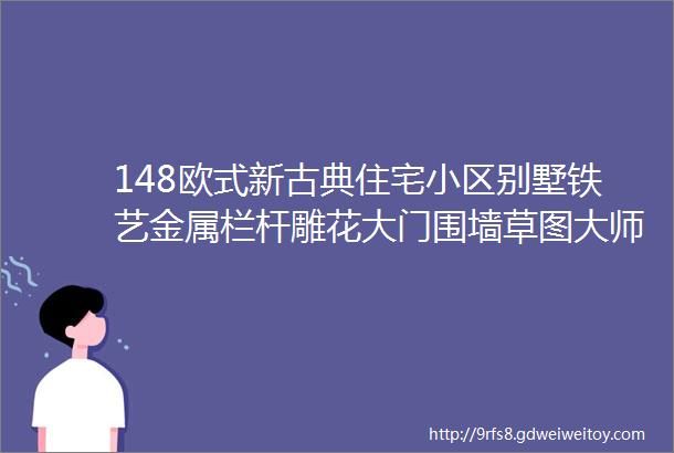 148欧式新古典住宅小区别墅铁艺金属栏杆雕花大门围墙草图大师SU模型