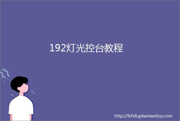 192灯光控台教程