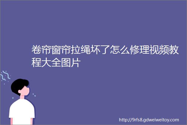 卷帘窗帘拉绳坏了怎么修理视频教程大全图片